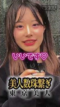 美人な大学生にインタビュー #東京美人 #美人 #恋愛 #かわいい #インタビュー #大学生