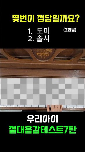 절대음감테스트7탄ㅣ우리아이절대음감인지 확인해보세요(2화음)