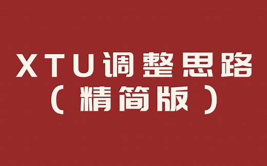 XTU调整原理和思路分享（精简版）