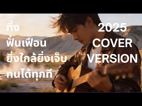 รวมเพลงรักวัยรุ่นยุค 90 I 2025 Long Play Cover Version by ฌอน - ฌฌ Music I เพลงยุค 90 I Rock Cover