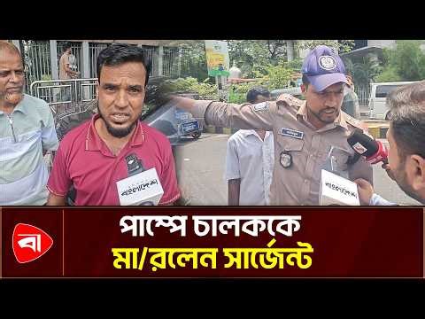 পাম্পে সিরিয়ালে থাকা চালককে মা/র/লেন সার্জেন্ট | Petrol Pump | Traffic | Protidiner Bangladesh