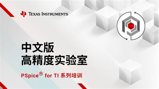 中文版高精度实验室：PSpice® for TI