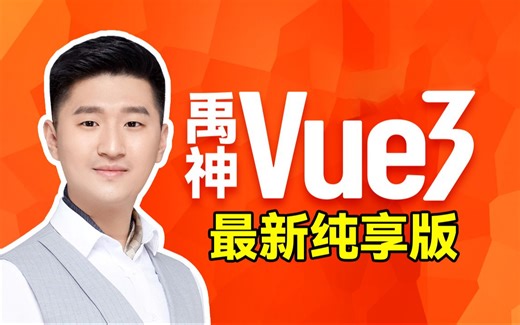 尚硅谷Vue3入门到实战，最新版vue3 TypeScript前端开发教程-testleaf-前端-哔哩哔哩视频