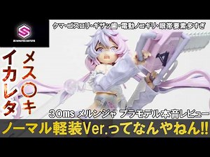 [30MS] Melnjar Plastic Model Honest Review: Cast-Off Possible in Normal Light Armor Ver.! #30MS #...