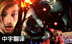 【8-BitRyan中字】[中文翻译]Ryan游玩剩下两个FNAF同人游戏