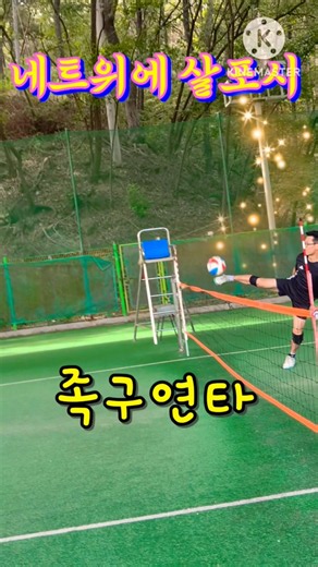 족구 참 쉽죠잉 ㅎ#족구공격 #족구기술 #대전족구##족구사랑 #산내방족구 #족구연타 #