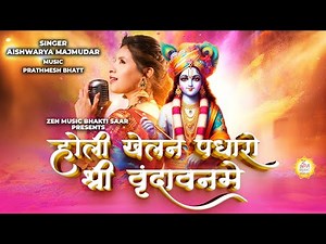 Holi Khelan Padharo Shri Vrindavan Mein | Aishwarya Majmudar | Prathmesh B | Holi Special Song 2025