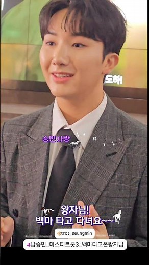 #남승민 #미스터트롯3 #20251114_아침마당쌍쌍파티 #1위우승 상금은 엄마생일선물로~백마타고온왕자님 백마타고가신데요 우리왕자님 정말 멋진테토남 갓벽한최강비주얼 언제나응원합니다