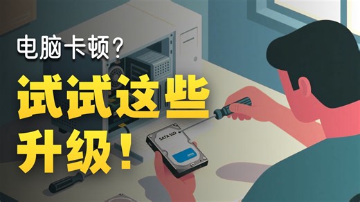 零成本升级：让老旧电脑焕发新生的实战教程