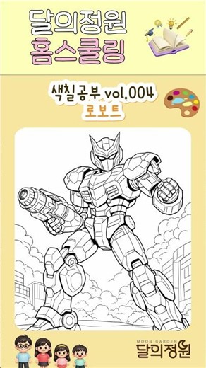 엄마랑 함께하는 달의정원 홈스쿨링 - 색칠공부자료 '멋진 로보트'