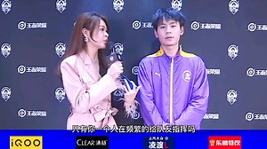 【Hero对战Tes赛后采访】无畏复盘“第一把找手感”“我们的正面伤害不够所以让马超来捅一捅”