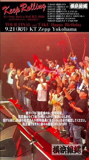 【客席から一斉に紙テープ！】横浜銀蝿のライブが最高すぎた🔥 #横浜銀蝿 #昭和レトロ #ツッパリ