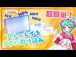 ブルーレイをパソコンに取り込み、見る方法【超簡単】