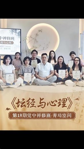 觉中禅修班《坛经与心理》 这个五一假期当中第18期觉中禅修班也在菁琦空间圆满举办成功在这个人心浮躁的时代 希望每个人都能找到心中那片净土#心理 #心理学 #禅 #坛经 #明心见性