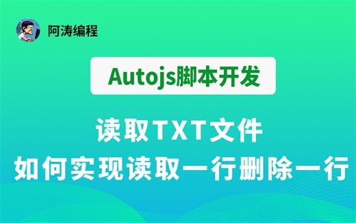 【Autojs脚本开发教程】读取TXT文件，如何实现读取一行删除一行的功能【阿涛编程】