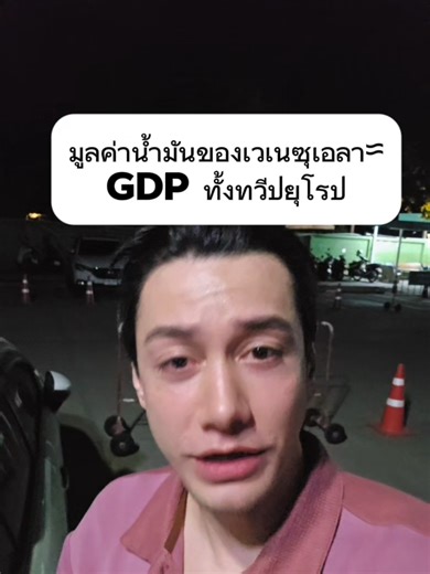 เวเนซุเอลาเป็นหนึ่งในประเทศที่มีน้ำมันมากที่สุดในโลก ประมาณ 300,000 ล้านบาร์เรล มูลค่ารวมประเมินกันว่าใกล้เคียงกับ GDP ของยุโรปทั้งทวีป แต่คำถามคือ… ถ้ามีทรัพยากรมหาศาลขนาดนี้ ทำไมประชาชนจำนวนมากยังอยู่ในความยากจน? ล่าสุดมีแนวคิดว่าจะ “แบ่งผลประโยชน์” จากน้ำมันออกเป็น 3 ส่วน ชาวเวเนซุเอลาในประเทศ ชาวเวเนซุเอลาที่อยู่นอกประเทศ บริษัทอเมริกันที่เข้ามาลงทุนและสกัดน้ำมัน ฟังดูเหมือนยุติธรรม แต่ในความเป็นจริง มันไม่ได้ง่ายขนาดนั้น ยังมีแรงต้านทางการเมือง ความเห็นไม่ตรงกันภายในประเทศ ต้นทุนโครงสร้างพื