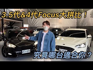 3.5代&4代Focus大拚比！究竟哪台適合你？｜瑋瑋｜浦森車業｜