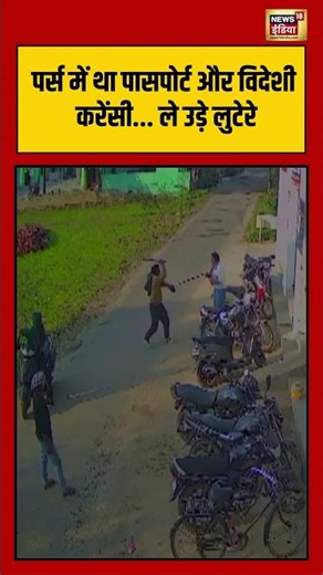 पर्स में था पासपोर्ट और विदेशी करेंसी ले उड़े लुटेरे #jalandhar | #shorts | #viralvideo