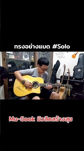 #ทรงอย่างแบด #PaperPlanes #MuSook #มิวสิคสร้างสุข #กีตาร์ร้องเพลง