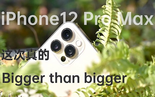 小浪开箱｜iPhone 12 Pro Max评测：这次真的Bigger than bigger