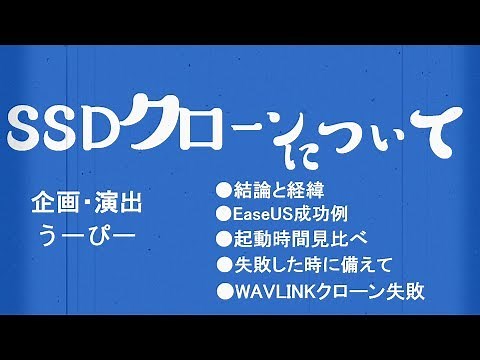 【SSDクローン】成功例と失敗例【MBR？GPT？】他
