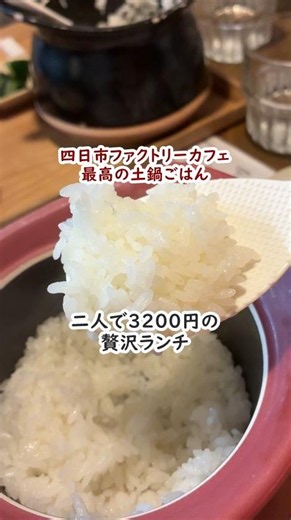 【四日市ファクトリーカフェで土鍋ごはんランチ！】 #shorts