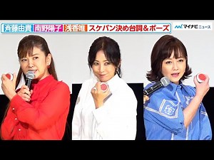 【スケバン刑事】斉藤由貴、南野陽子、浅香唯、ヨーヨーを手に決め台詞を披露！スケバン刑事フェスティバル in さよなら 丸の内TOEI
