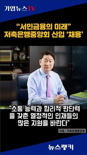저축은행중앙회 신입 '채용'