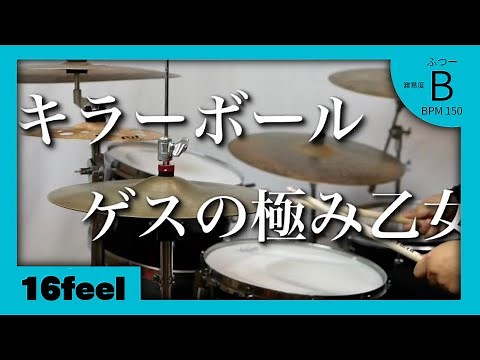 【ドラムが楽しい名曲シリーズ】キラーボール ゲスの極み乙女。