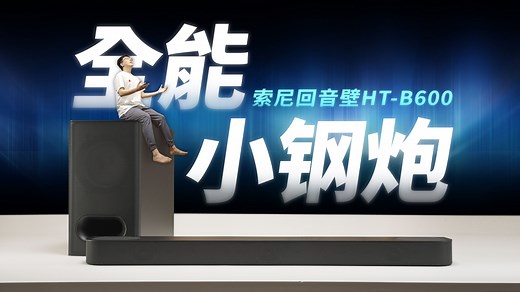 用价值8万的专业设备，听出了3000元回音壁的一些门道｜索尼HT-B600回音壁全解析