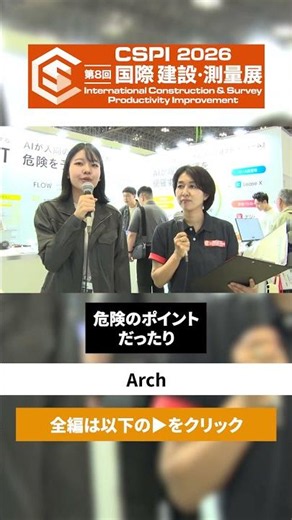 【CSPI-EXPO 2026】紙のKY活動をデジタル化 AIが危険と対策を提案 【Arch】