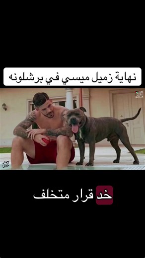 نهايه زميل ميسي في برشلونه .. الفيديو كامل علي اليوتيوب و اللينك في البايو