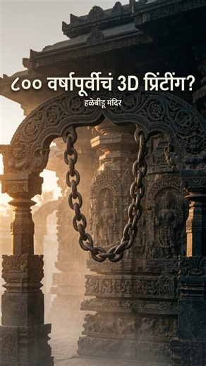 ८०० वर्षांपूर्वीचं 3D प्रिंटिंग! #saahityamarathi #साहित्यमराठी #storytime