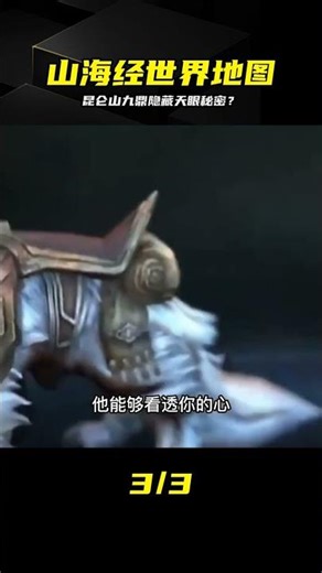 A world map from the Classic of Mountains and Seas has surfaced! Is a mysterious "heavenly eye" b...