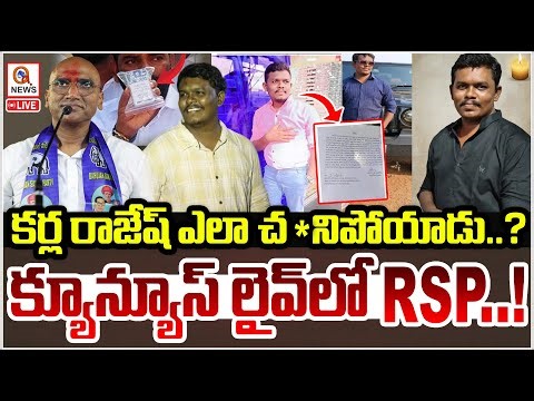 LIVE: కర్ల రాజేష్ ఎలా చనిపోయాడు..?క్యూ న్యూస్ లైవ్ లో RSP..! QnewsHD