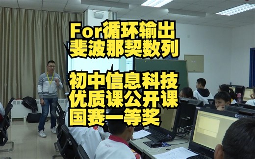 6云南齐洪《For循环输出斐波那契数列》名师优质公开课上课视频,初中信息科技优质课视频课堂实录，优质公开课优质课比赛课观摩课精品课全国_哔哩哔哩_bilibili