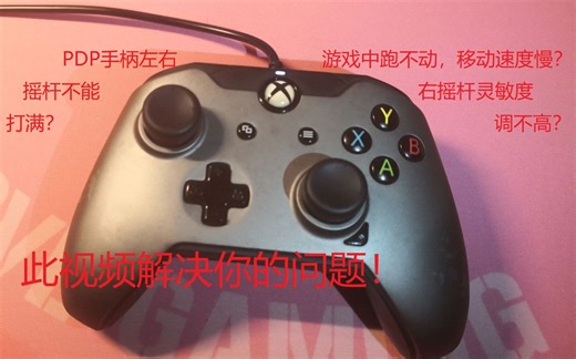 PDP手柄重启＆摇杆校准 一个视频解决你的摇杆问题！