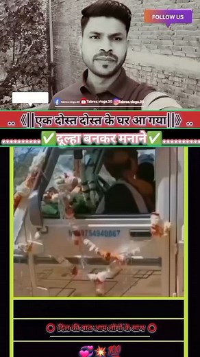 ek dost dost ke ghar aa gaya doolha banakar manaane🥰 #reaction #videos #viral #reels #funny #comedy #trending #shots #instagram #facebook #youtube #viralpost2025シ | Tabrez.vlogs.20
