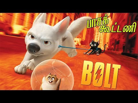 BOLT (2008) MOVIE FULL STORY EXPLAINED IN TAMIL