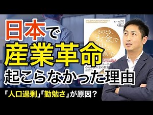 日本で産業革命が起こらなかった理由
