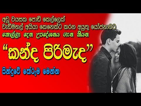 Kanda Pirimada Pirimada | Sinhala Song Meaning By Dushyanth Weerasekara