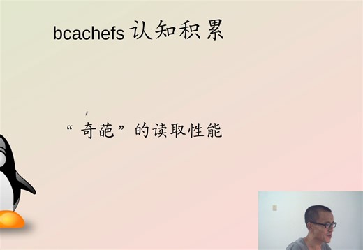 【Linux】bcachefs认知更新：“古灵精怪”的读取性能；6.12或迎来bcachefs性能上的巨大提升