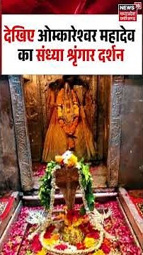 Omkareshwar Mahadev: देखिए ओम्कारेश्वर महादेव का संध्या श्रृंगार दर्शन
