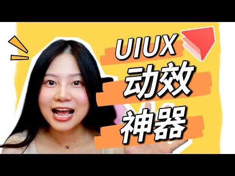 想做交互动效？你还不知道它？