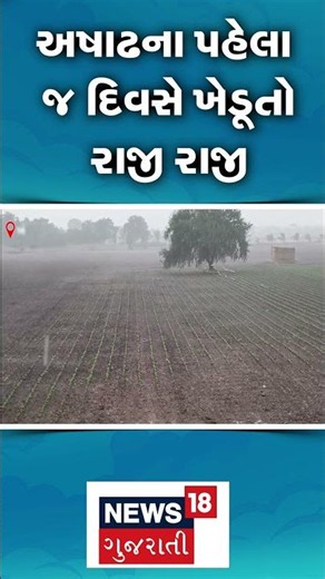 Dwarka Rain News | અષાઢના પહેલા જ દિવસે ખેડૂતો રાજી રાજી | Gujarati Samachar | N18S #shorts