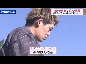 軽トラ荷台でピアノ演奏 ユーチューバーみやけん