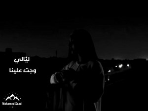 "هنعمل ذكريات جديدة مع ناس, تستاهلنا🖤✨ | Mohammed Saad