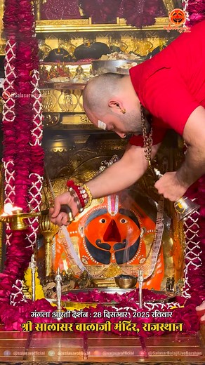 Shree Salasar Balaji Mandir on Instagram: "श्री सालासर बालाजी मंगला आरती : 28 दिसम्बर, 2025 रविवार | Salasar Balaji Live Mangla Aarti Darshan🙇‍♂️🙏 Shree Salasar Balaji Mandir, Rajasthan #salasarbalaji #salasarofficial #salasardham #hanumantemple #salasarbalajidarshan"