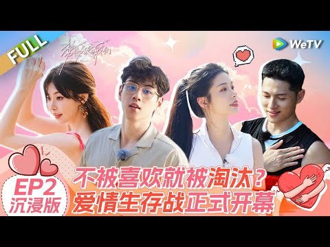 【沉浸版】第2期：爱情生存战正式开幕！刚上岛就淘汰五个人？一枝南南喜提“最受欢迎女生”众望所归 |《势均力敌的我们》Live and Love EP2 FULL