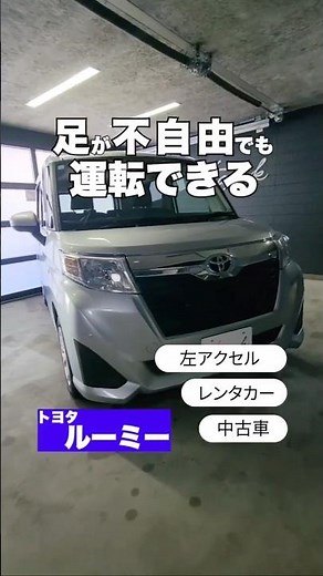 車いすドライバー専用レンタカー【トヨタ ルーミー】